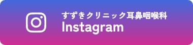 すずきクリニック耳鼻咽喉科Instagram