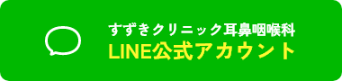 すずきクリニック耳鼻咽喉科 LINE公式アカウント